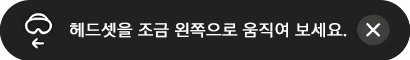 헤드셋이 오른쪽에 위치한 경우