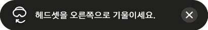 헤드셋이 왼쪽으로 기울어진 경우