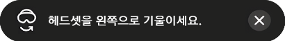 헤드셋이 오른쪽으로 기울어진 경우