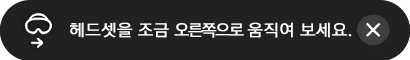 헤드셋이 왼쪽에 위치한 경우