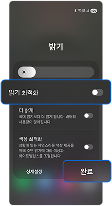 밝기 최적화 설정 끄기