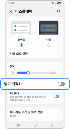 밝기 최적화 설정 끄기