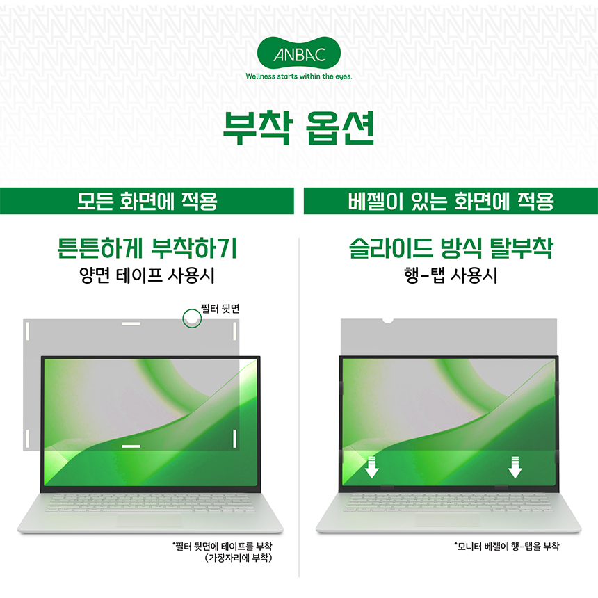 안박 노트북 브라이버시 필름 15.6인치 설명입니다.
