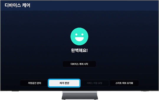 디바이스 케어의 '자가 진단'을 선택해 주세요   