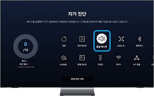 자가 진단의 '음질 테스트'를 선택해 주세요