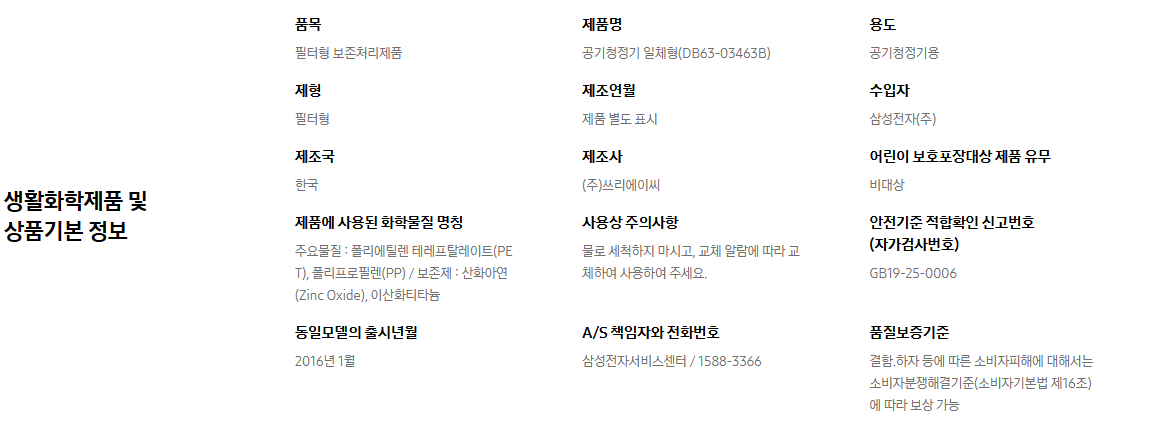 공기청정기 필터 생활화학제품 및 삼품기본 정보