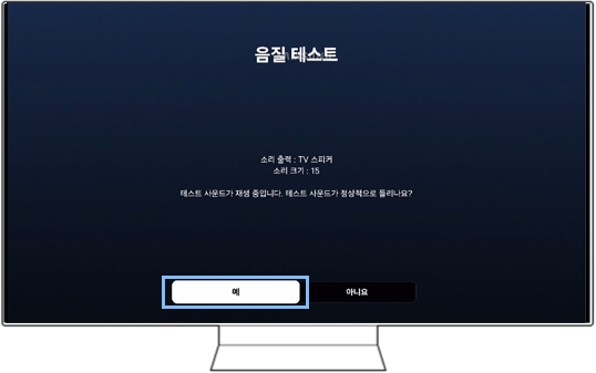 음질 테스트에서 '예'를 선택