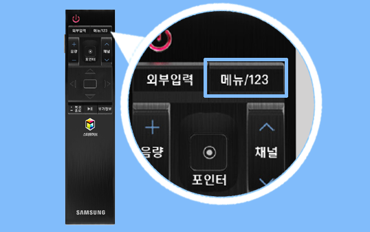 TV 리모컨의 '메뉴/123' 버튼  