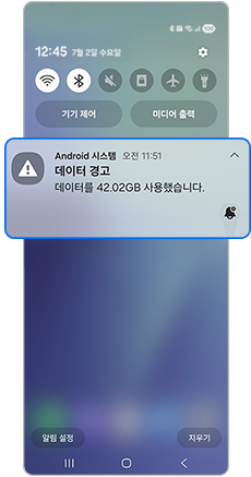 데이터 사용 경고 알림 화면