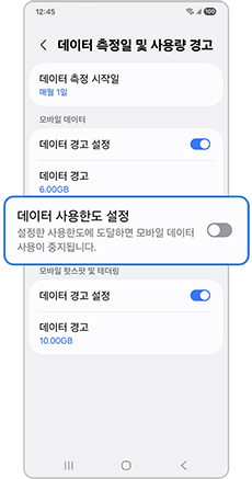 데이터 사용한도 설정 선택