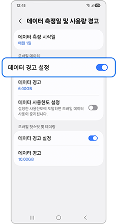 데이터 경고 설정 활성화