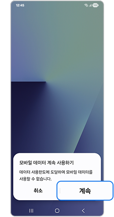 모바일 데이터 계속 사용하기