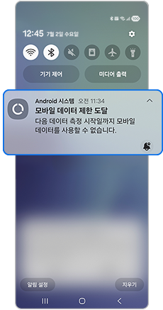 모바일 데이터 제한 도달 알림 선택