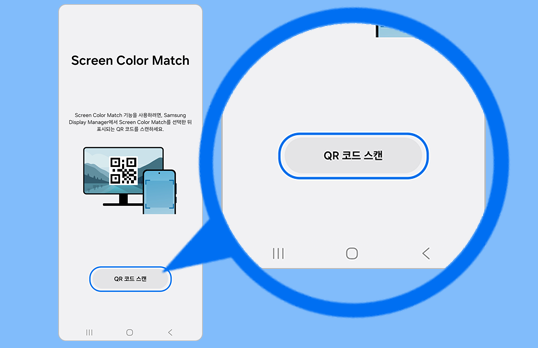 Samsung Display Manager >  > Screen Color Match를 선택한 후 화면에 보이는 QR 코드를 갤럭시 기기로 스캔하세요