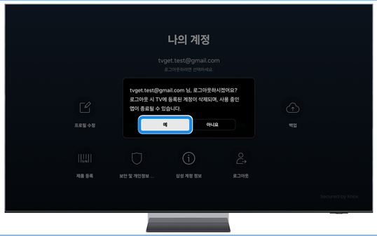 로그아웃 확인 메시지가 나타나면 ‘예’를 선택하세요