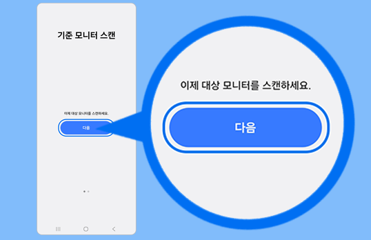 갤럭시 기기의 화면 안내에 따라 모니터 화면을 스캔하여 색상 보정을 진행하세요