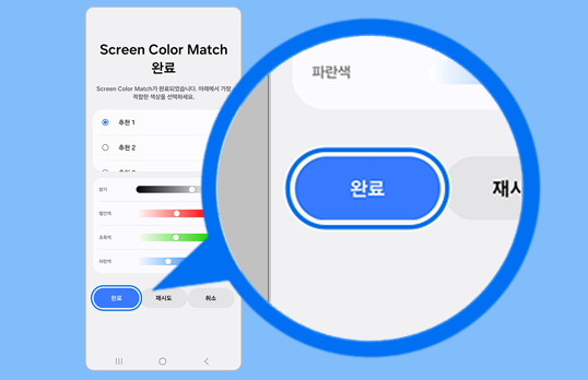 추천 결과를 선택한 후 완료를 선택하세요. 추가 보정이 필요하면 재시도를 선택하세요