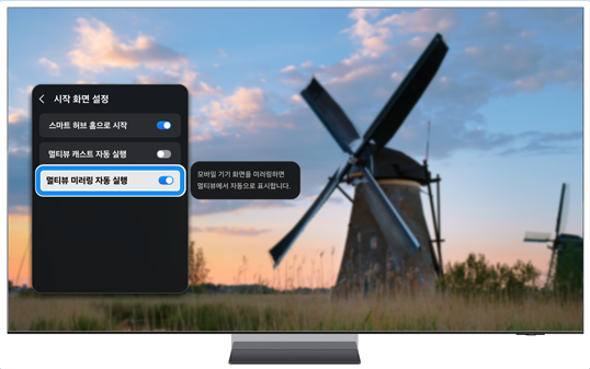 시작 화면 설정'을 선택하고, '멀티뷰 캐스트 자동 실행'을 선택하여 기능을 켜세요