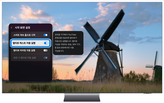 시작 화면 설정을 선택하고, '멀티뷰 캐스트 자동 실행'을 선택하여 기능을 켜세요