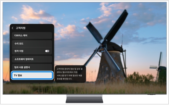 고객 지원에서 'TV 정보'를 선택하세요