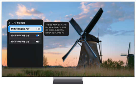 '스마트 허브 홈으로 시작'을 선택하여 기능을 끄세요.