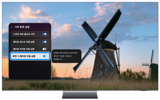  '시작 화면 설정'을 선택하고, '회전 시 멀티뷰 자동 실행'을 선택하여 기능을 켜세요
