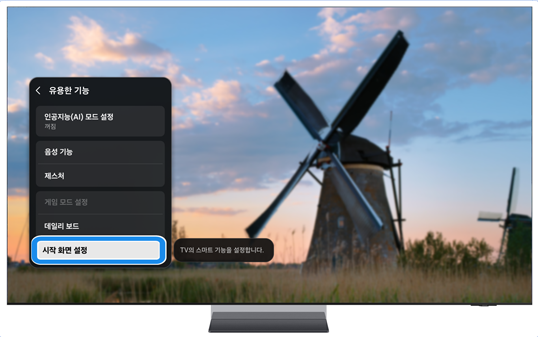  '시작 화면 설정'을 선택하세요