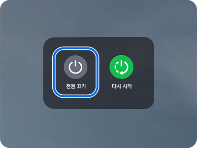 전원 끄기를 선택하세요