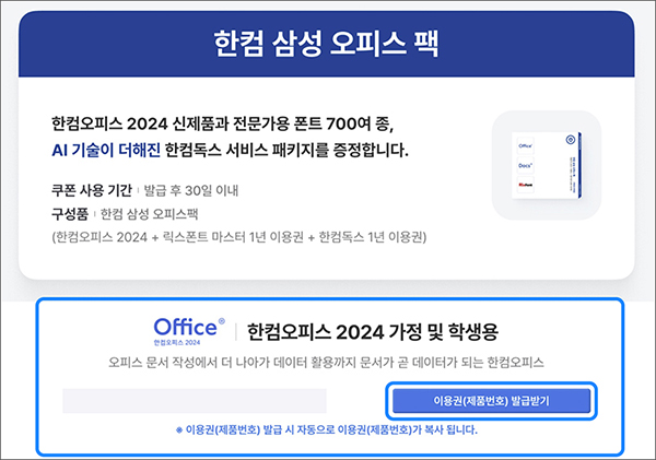 한컴 삼성 오피스팩 페이지가 실행되면 한컴오피스 2024 가정 및 학생용의 이용권(제품번호) 발급받기를 선택하세요