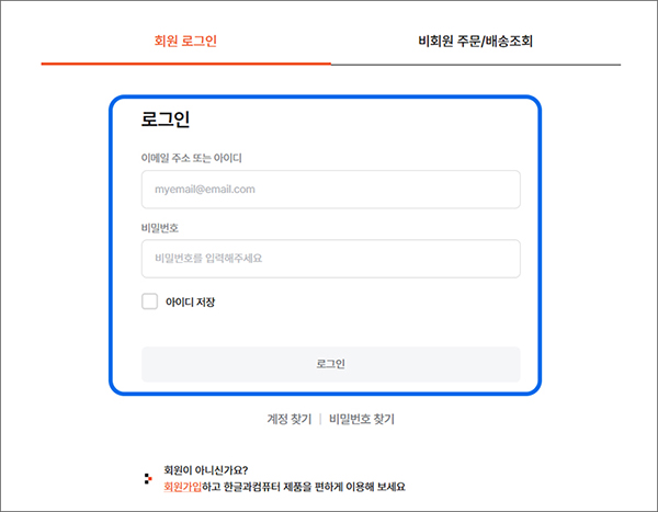 한컴 회원 ID가 없을 경우 별도 회원 가입 후 등록 가능