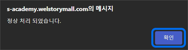 정보가 일치하면 정상 처리 되었습니다. 메시지가 나타나면 확인버튼 선택