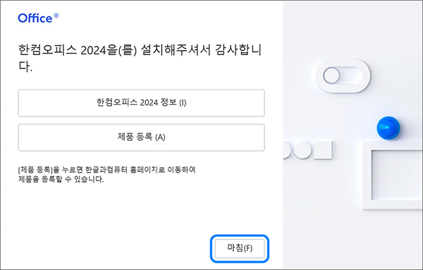 한컴오피스 설치 완료되면 마침 버튼 선택