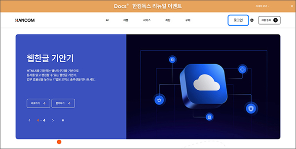 한컴 사이트가 나타나면 로그인 버튼을 누른 후 로그인 진행