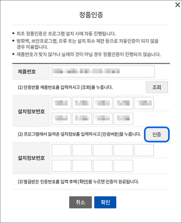 프로그램에서 알려준 설치정보번호를 넣고 인증 받기 버튼 선택