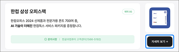 사은품몰 페이지가 나타나면 스크롤을 내려 한컴 삼성 오피스팩의 자세히 보기+를 선택하세요