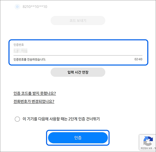 휴대전화에 수신된 인증 번호를 입력 후 인증 선택