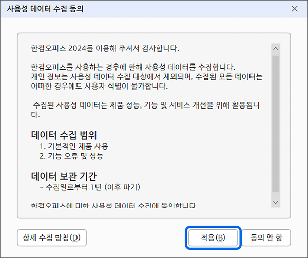 최초 실행 시 사용성 데이터 수집 동의 및 정품 인증이 필요합니다
