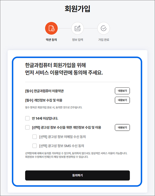 한컴 회원가입 진행 사이트