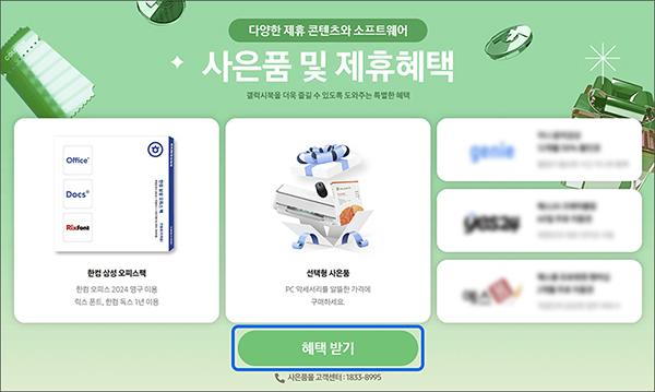 사은품 및 제휴혜택 화면에서 혜택 받기 선택