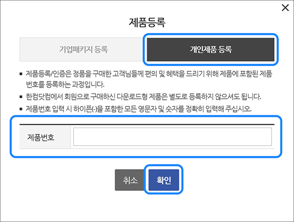제품등록 화면에서 개인제품 등록탭 선택 후 제품번호 칸에 발급받은 이용권제품번호 입력한 다음 확인 버튼 선택