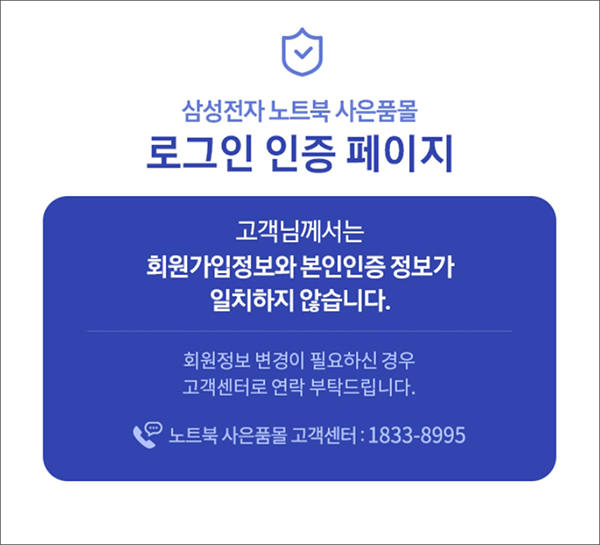 정보가 일치하지 않으면 재접속이 불가하여 노트북 사은품몰 고객센터 1833-8995로 연락하여 실사용자 인증 확인 후 정보변경이 필요합니다