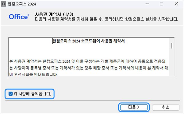 한컴오피스 설치 창이 나타나면 동의 사항을 체크한 후 다음 버튼 선택