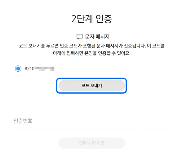 2단계 인증 창에서 계정 생성시 입력한 휴대전화 번호가 표시되며 코드 보내기 선택