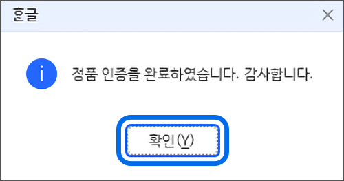 한컴오피스 2024 한글의 인증이 완료되면 한컴오피스가 자동으로 실행됩니다