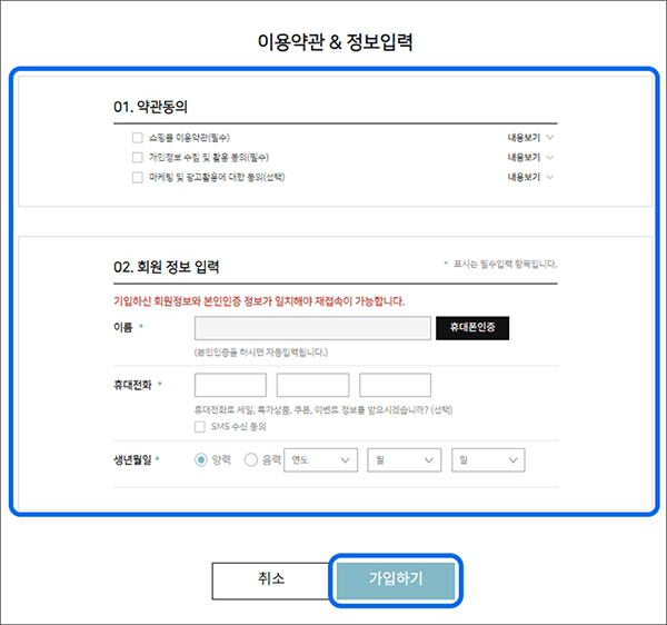 사은품몰 이용약관&정보입력에서 약관동의 및 휴대폰인증 진행