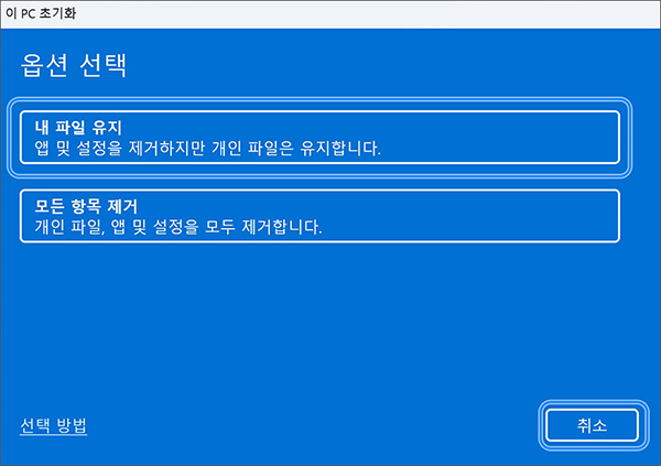 옵션 선택에서 내 파일 유지를 누르세요