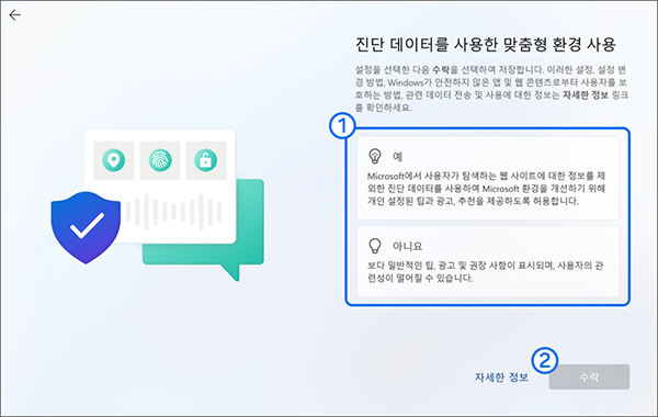 진단 데이터를 사용한 맞춤형 환경 사용에서 원하는 항목을 선택 후 수락 버튼을 누르세요