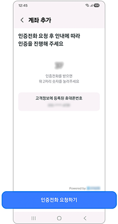 인증전화 요청하기를 눌러 ARS 인증을 진행해주세요