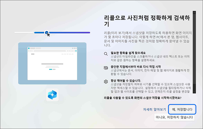 리콜로 사진 정확하게 검색 안내 화면에서 예, 저장합니다 버튼을 누르세요