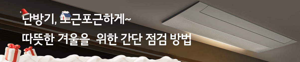 25년 동절기 대비 난방 제품 간단 점검방법 